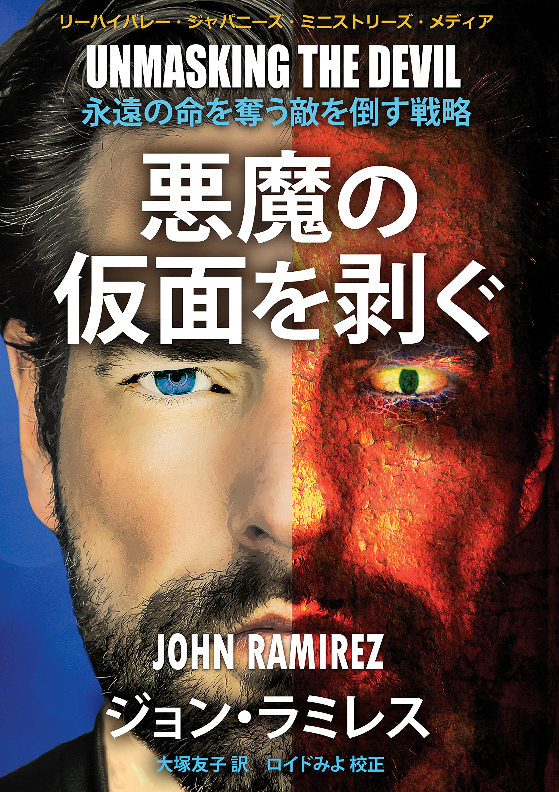【中古】 悪魔の仮面を剥ぐ / ジョン・ラミレス 新書 新書 Amazon.co.jp: 悪魔の仮面を剥ぐ : ジョン・ラミレス, 大塚友子